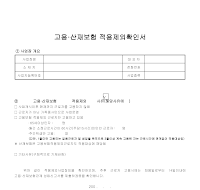 고용산재보험적용제외확인서 고용산재보험적용제외확인서